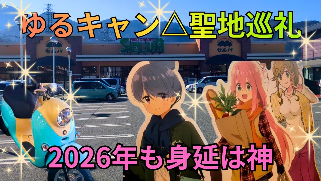【ゆるキャン△】聖地巡礼行ってみた【山梨県身延町】