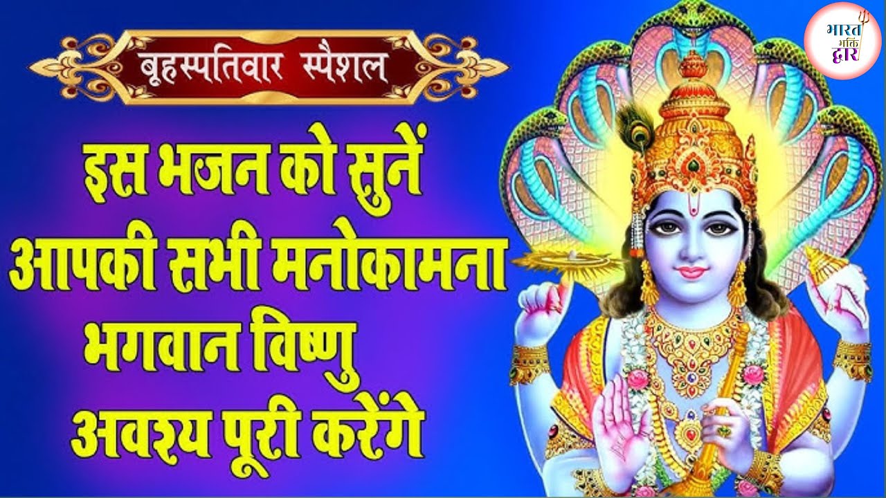 बृहस्पतिवार स्पेशल 🌼 भगवान विष्णु भजन | कृपा बरसेगी श्री हरि की | Thursday Vishnu Bhajan 2026