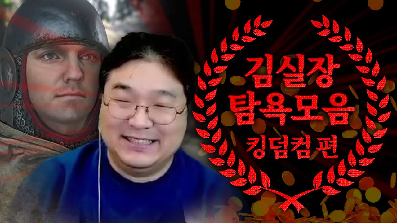 [2025 연말 특집] 김실장 탐욕모음 킹덤컴 편 (킹덤 컴: 딜리버런스 2)