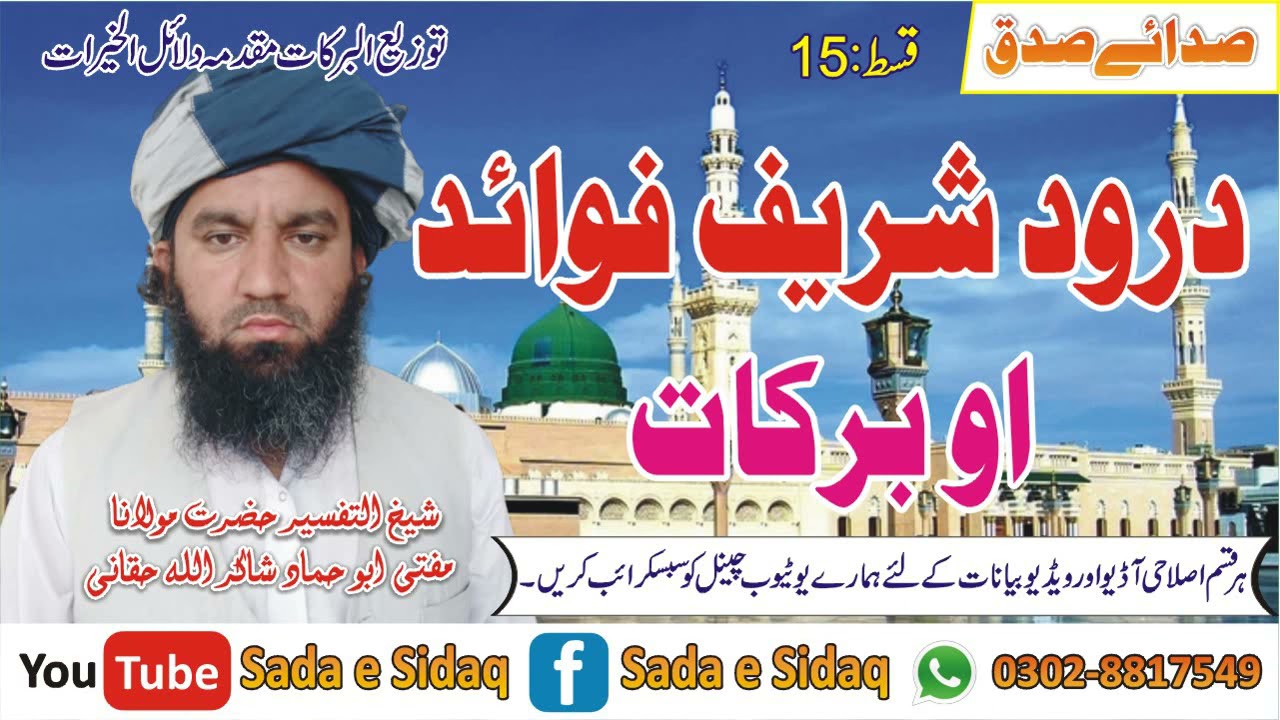 Darood Shareef Fawaid Ao Barakat - Mufti Abu Hammad Shakir Ullah Haqqani - درود شریف فوائد و برکات