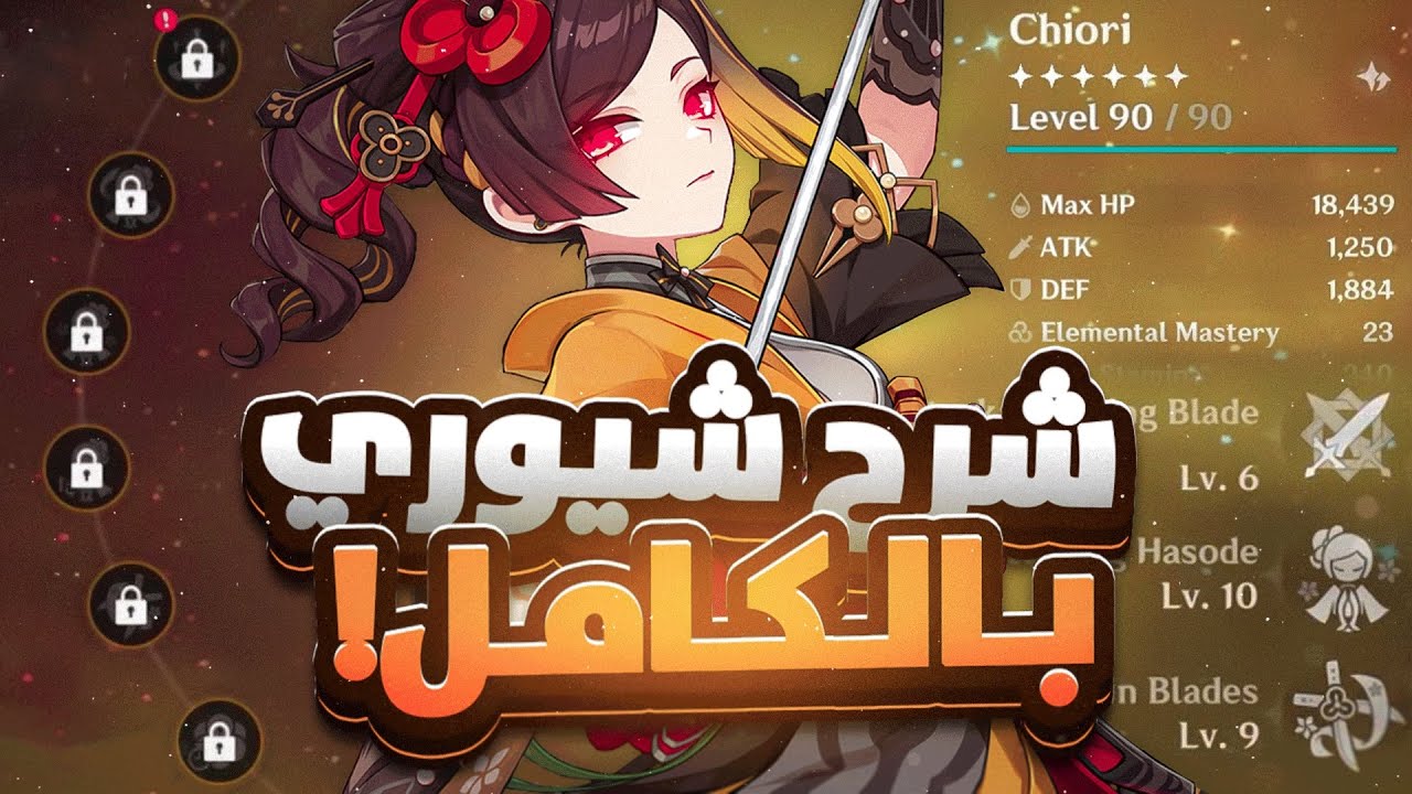 كل شي تحتاج تعرفه عن شيوري | Chiori C0