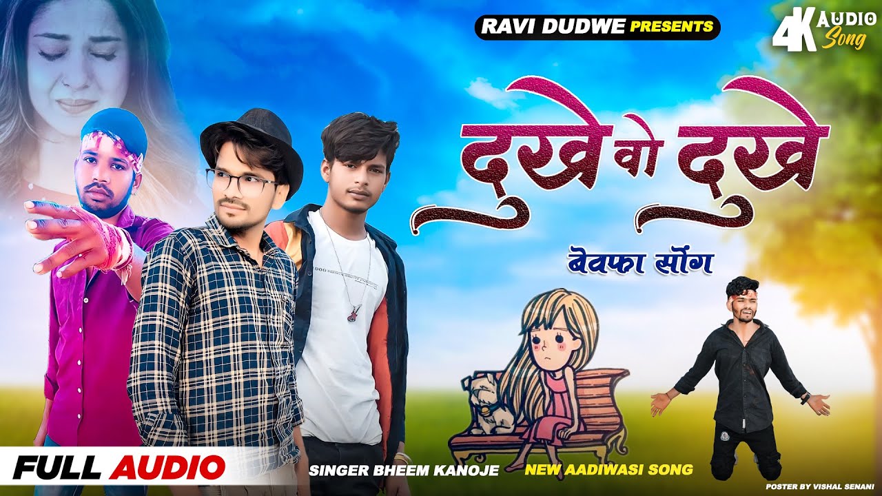 आदिवासी बेवफा वीडियो (दुखे वो दुखे )Bhim Kanoje bevafa Gane /Dukhe o Dukhe Mara Dil ma /Ravi Dudwe