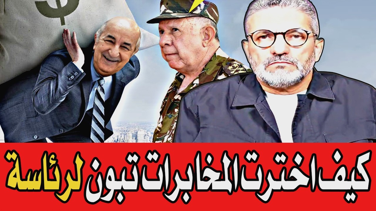 بن سديرة يفجرها🔥 كيف اختارت المخابرات تبون لرئاسة الجزائر🔴BENSEDIRA