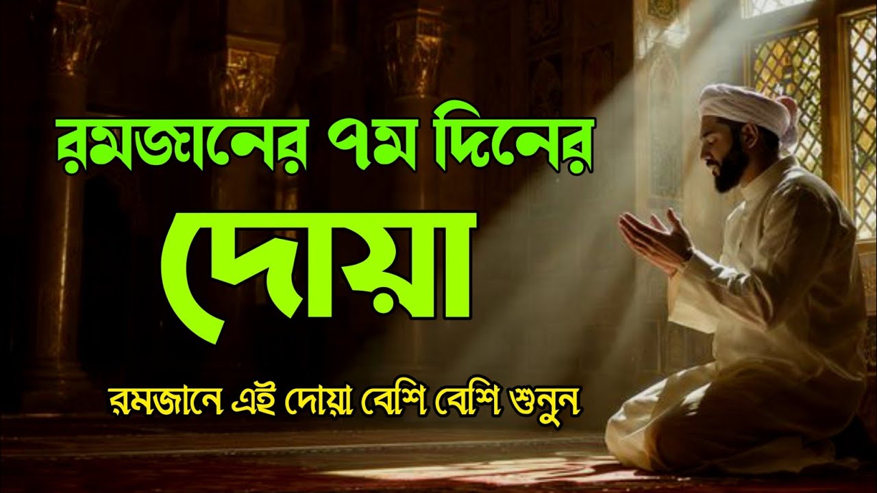 পবিত্র রমজানের ৭ম দিনের দোয়া l প্রতিদিন আমলের নিয়তে শুনুন l Beautiful Dua for Ramadan 2026