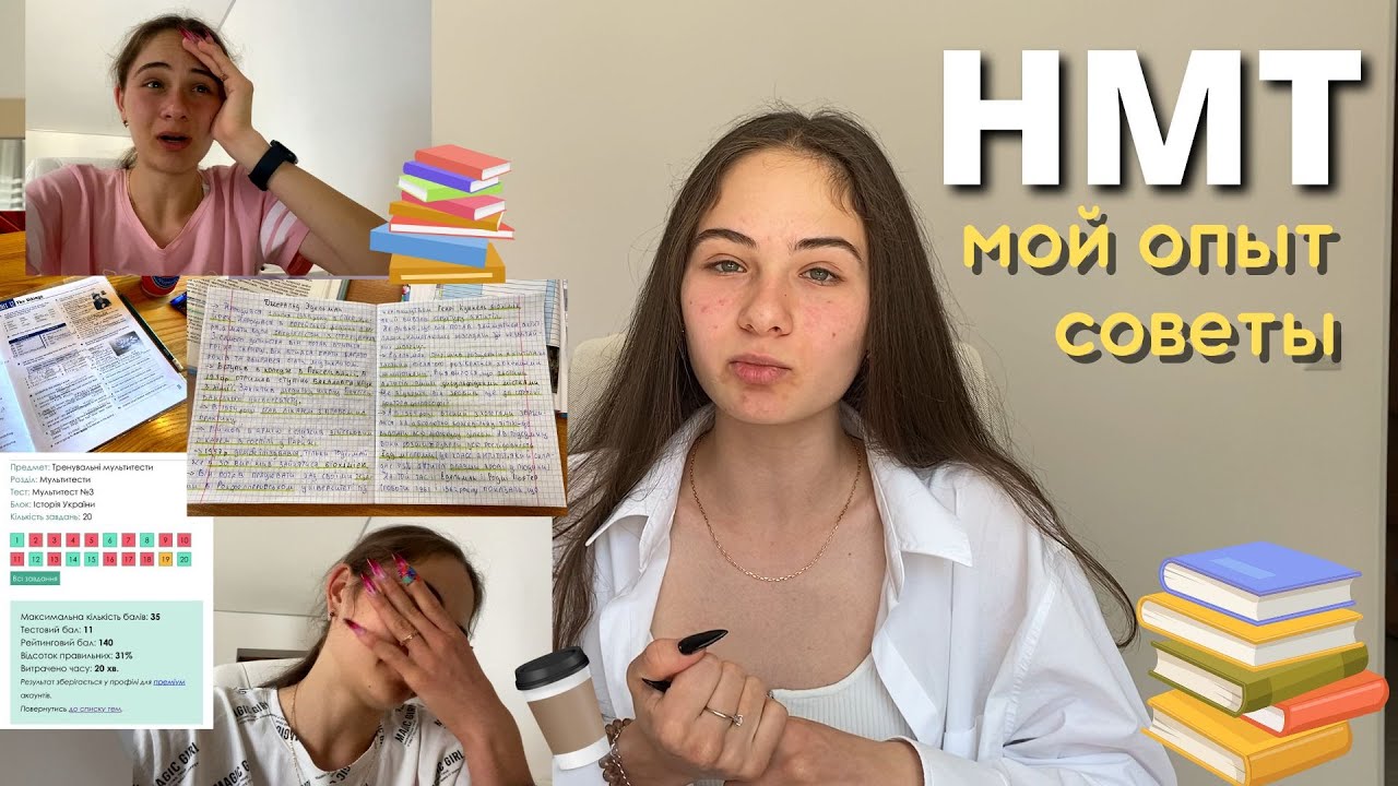 Я написала НМТ / мой опыт, советы, результаты, лайфхаки