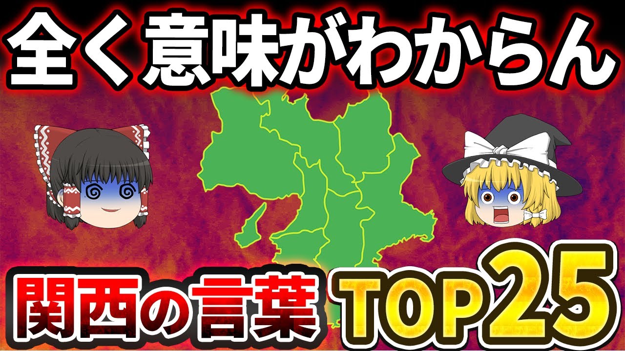 【日本地理】関西人以外理解不能！意味がわからない関西の言葉ランキングTOP25【ゆっくり解説】