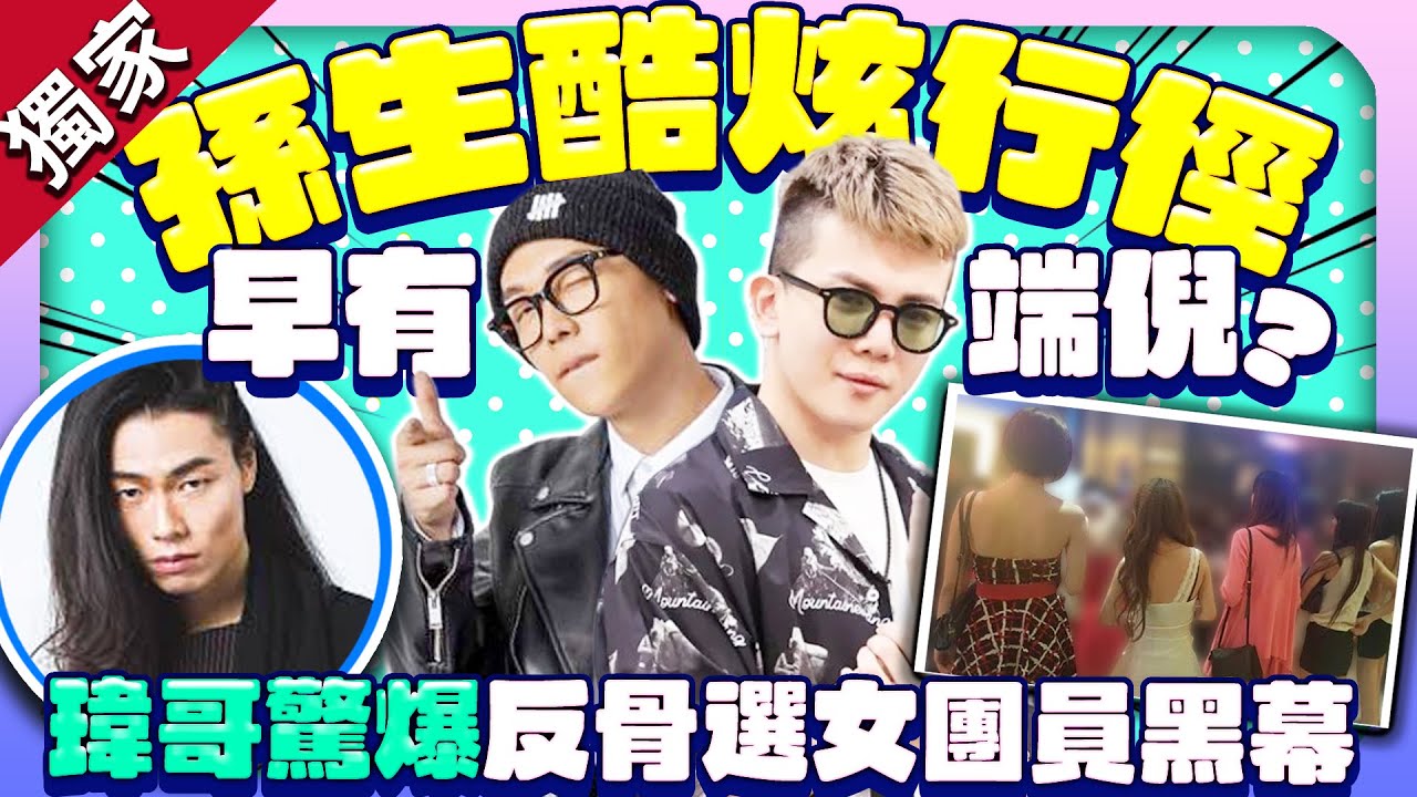 獨／孫生酷炫行徑早有端倪？ 瑋哥驚爆反骨選女團員黑幕 @chinatimesent