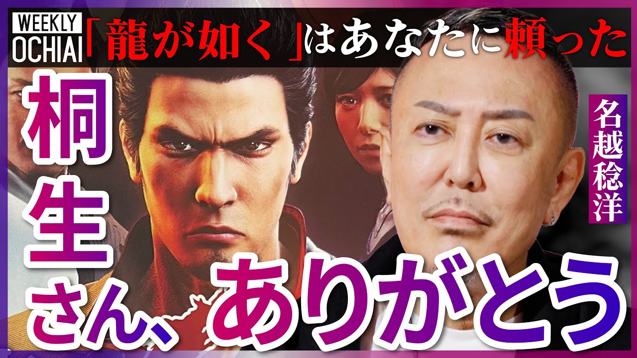【落合陽一】現在の『龍が如くスタジオ』に思うことは？強きをくじき、弱きを助ける“極道“はリアルか？名越稔洋が登場人物の「カッコ良さに頼った」ストーリー作りの秘密、目撃した『中国ゲーム業界』の今を明かす