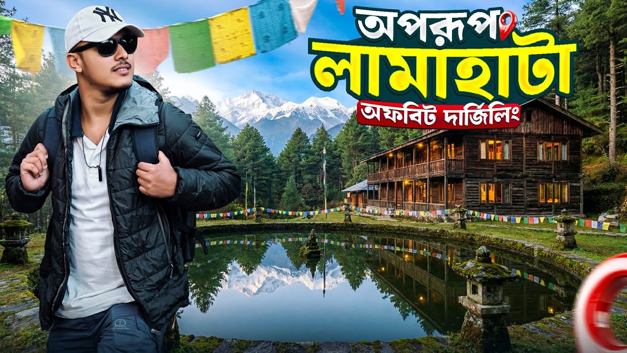 লামাহাটার এই হোমস্টে থেকে সারাদিন দেখতে পাবেন কাঞ্চনজঙ্ঘা |Lamahata |Offbeat NorthBengal |Darjeeling