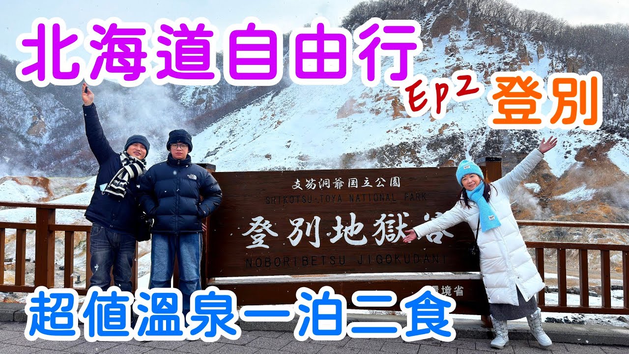【日本🇯🇵北海道自由行02】絕對想不到的超值價 | 登別溫泉 | 登別地獄谷，人生第一次泡大眾裸湯，好害羞呀!!