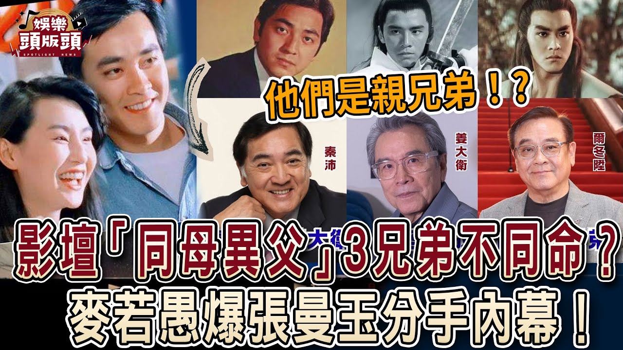 影壇「同母異父」3兄弟不同命？麥若愚爆張曼玉分手內幕！【娛樂頭版頭】