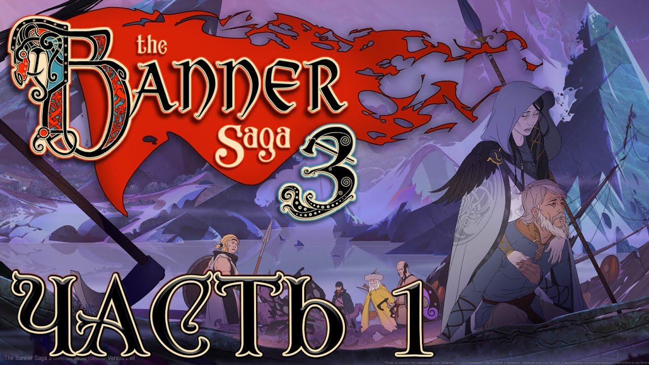 Прохождение The Banner Saga 3 - Часть 1