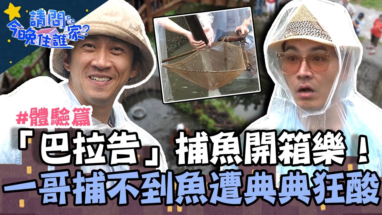 傳統「巴拉告」捕魚開箱樂！一哥捕不到魚遭酸「人品差」？！【請問 今晚住誰家】體驗篇 20220413 EP525 Part2 王傳一 陳漢典
