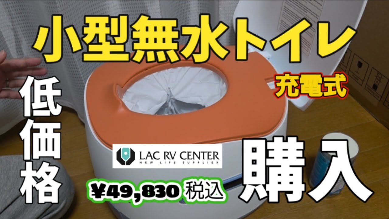 激安　FREUCAMP スマート無水トイレ コンパクト