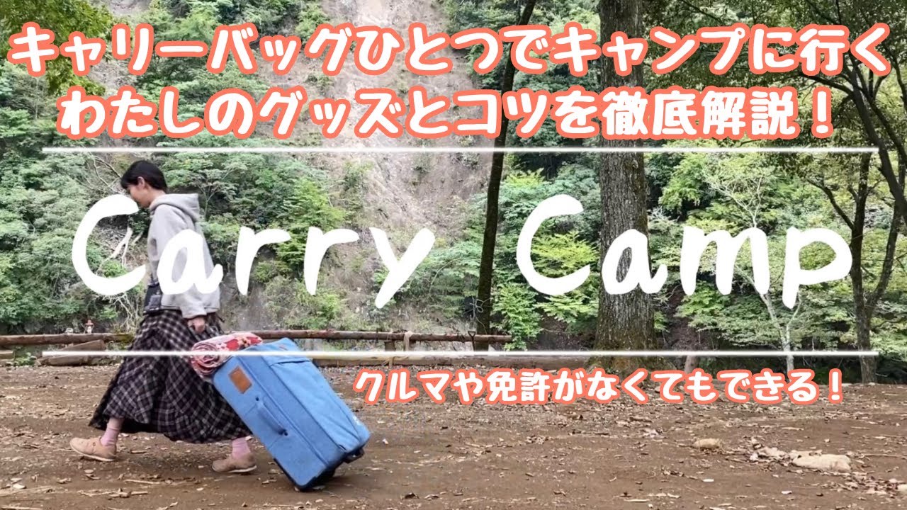 キャリーバッグキャンプの道具とコツ、徹底解説！【徒歩キャンプ】