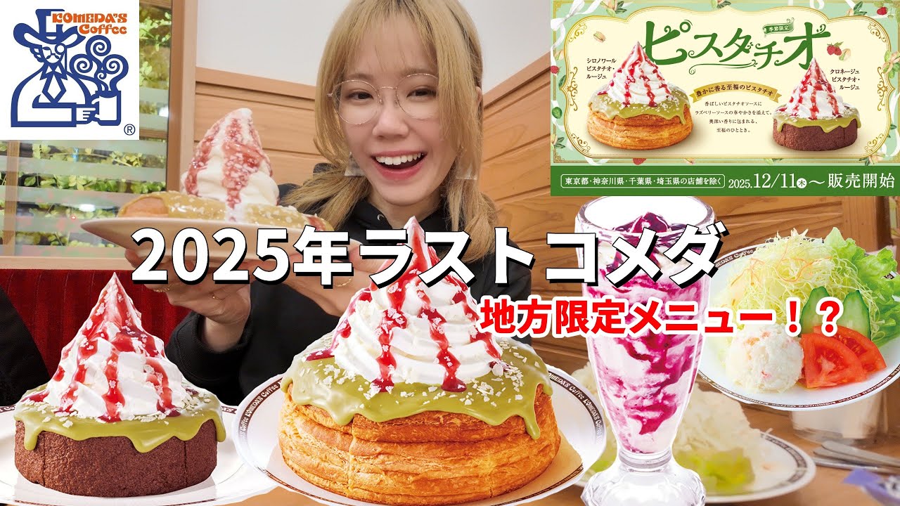 【コメダ】コメダガチ勢なので地方限定のメニュー食べに行ったらマジで美味しすぎた！！【モッパン】【大食い】