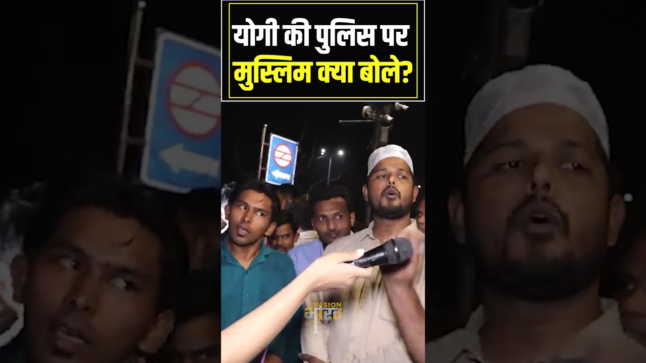 Yogi की Police पर मुस्लिम क्या बोले #ytshorts #shorts #shorsfeed #viral #trending #cmyogi #muslim