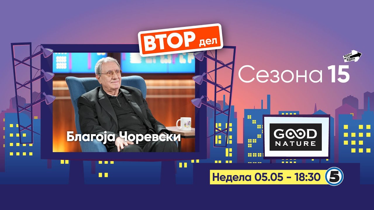 Еден на Еден - Благоја Чоревски (ВТОР ДЕЛ)