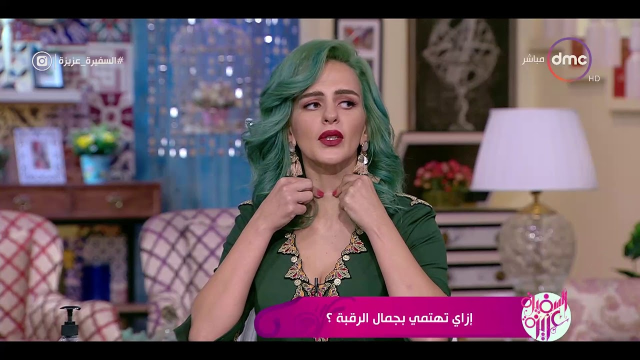 السفيرة عزيزة - لقاء مع ... خبيرة التجميل 