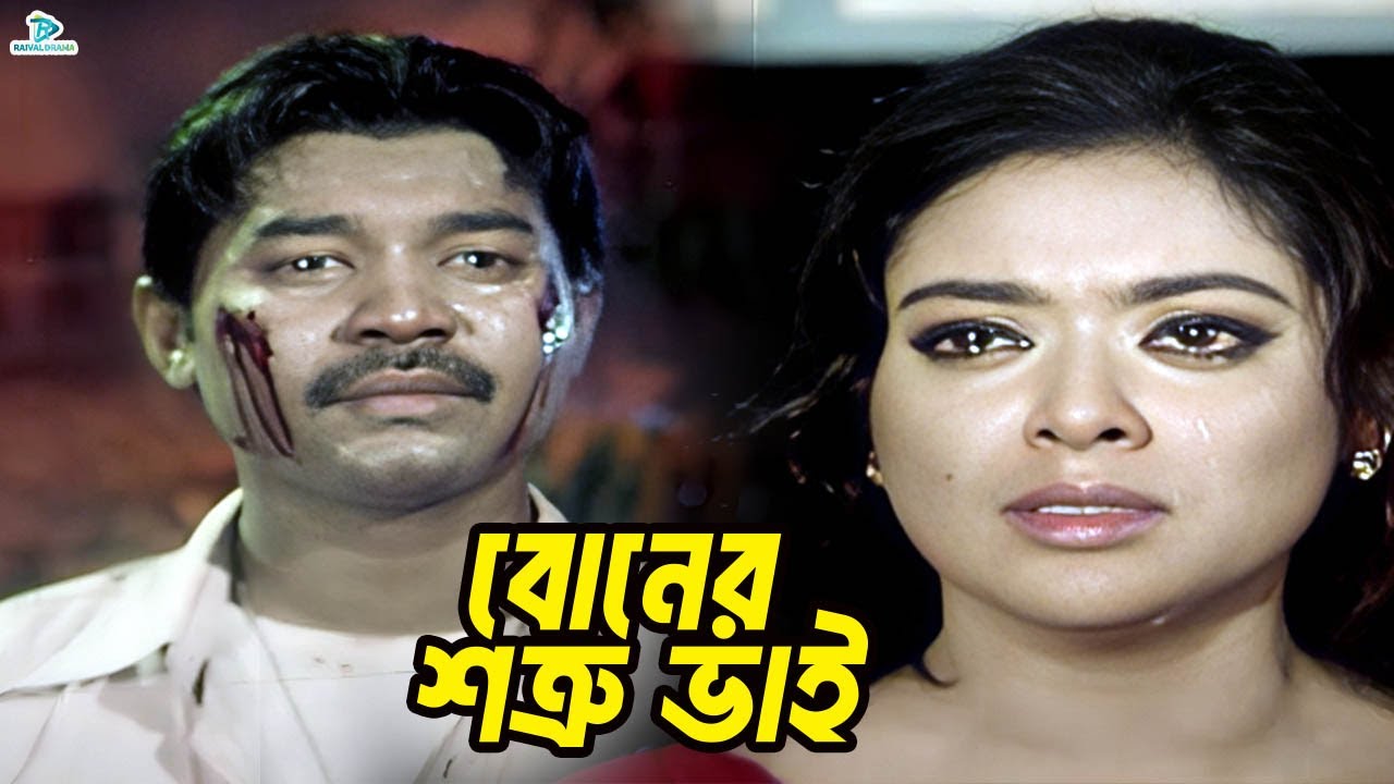 বোনের শত্রু ভাই | Maruf | Nipun | Emon | Shahara | Misha Sawdagor | Bangla Movie Clips