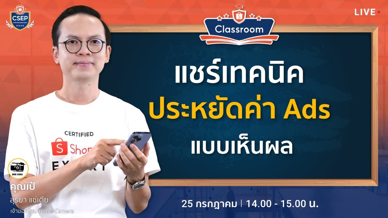🔴 Live | แชร์เทคนิคประหยัดค่า Ads แบบเห็นผล By Shopee Mentor 2023 (CSEP)
