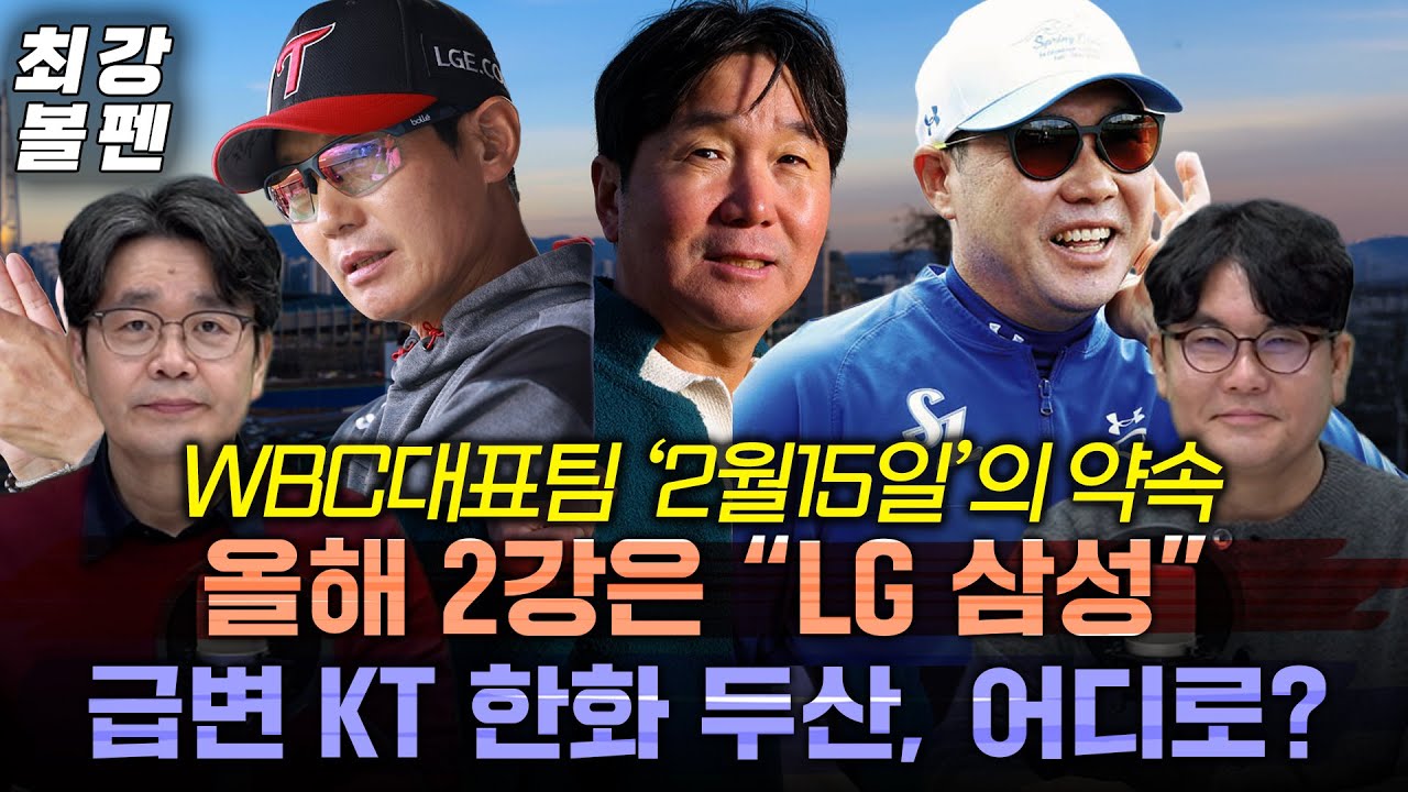 ‘투톱’ LG 삼성 뒤 7중1약 혼전? | ‘류지현호’ 승부수 ‘진심야구’ | 문동주 뒷문 전환도 고려? | 최원호 “KT 3강 ”, 이동욱 “다크호스 NC” | 최강볼펜 211화