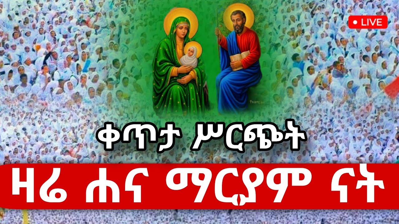 Live ✅ዛሬኮ ቅድስት ሐና ማርያም ናት ቀጥታ_ሥርጭት #መጋቢት_11 #Eotc #Orthodox #mezmur @hosaenatube1