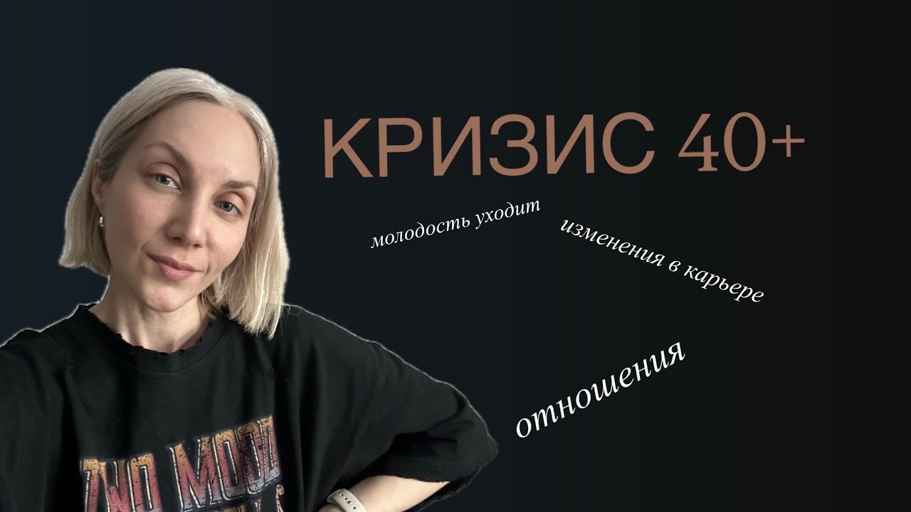 Кризис 40. Отношения, карьера , молодость уходит. Как адаптироваться к новому? 