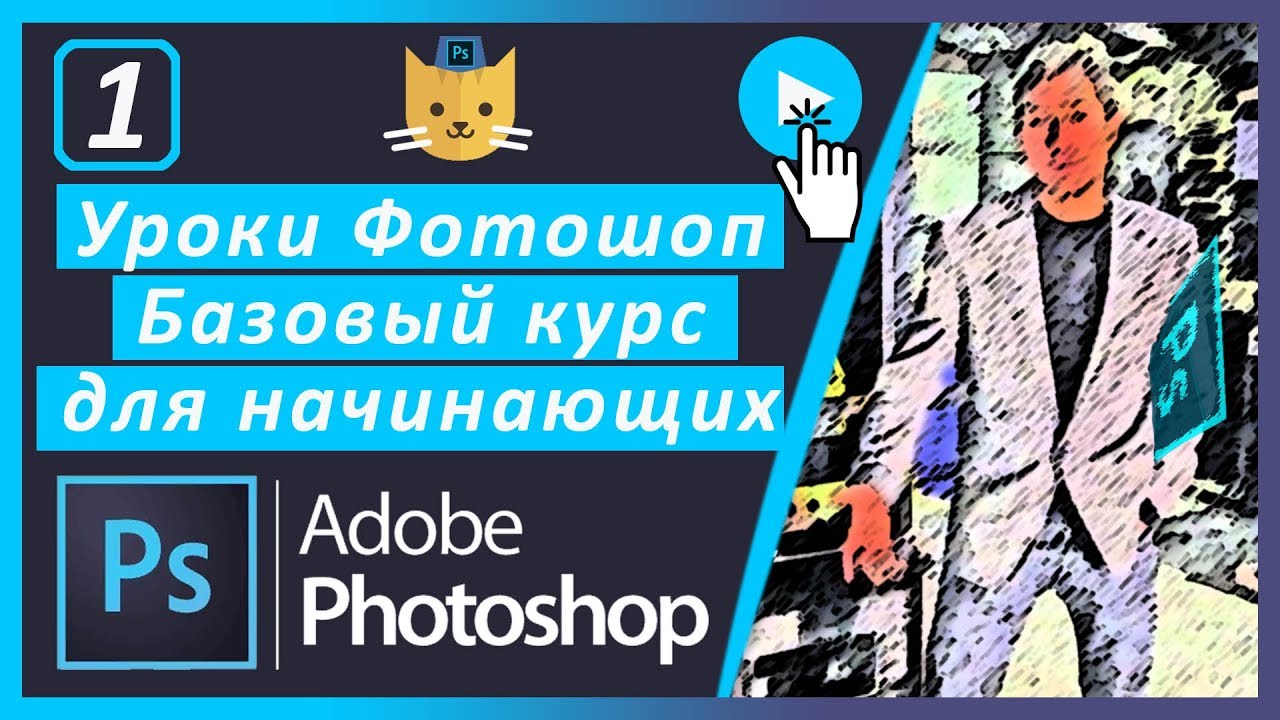 УРОКИ ФОТОШОПА 2020 ОТ МЕХОВИЧА АНТОНА. ПОЛНЫЙ БАЗОВЫЙ КУРС PHOTOSHOP 2020 ДЛЯ НАЧИНАЮЩИХ С НУЛЯ 👍