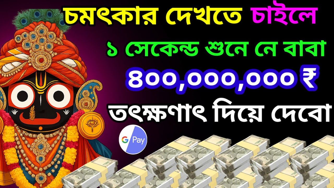 ১০০% কার্যকরী এই মন্ত্র আপনার সমস্ত ইচ্ছে পূরন করতে |জীবনে টাকার অভাব হবে না কখনো|🙏 Jagannath Mantra