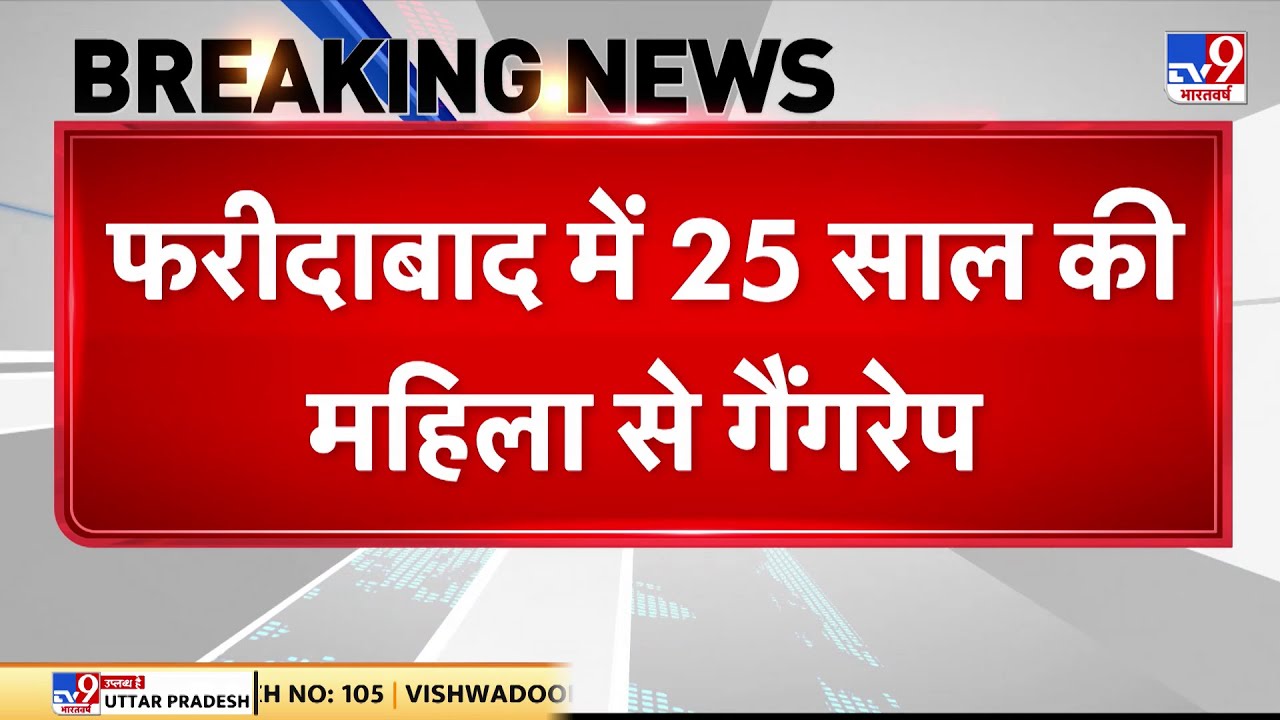 Breaking News: फरीदाबाद में 25 साल की महिला से गैंगरेप -Tv9 | Faridabad | Haryana