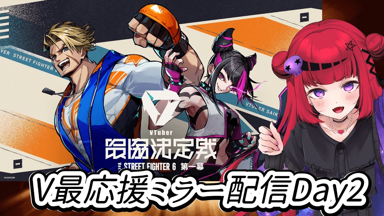 【#V最スト6 #V最協第一幕】VTuber最協決定戦 スト6（V最協第一幕）Day2ミラー応援【#REJECT #もっしゅライブ 】