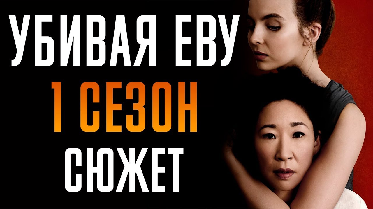 УБИВАЯ ЕВУ - 1 СЕЗОН - КРАТКИЙ СЮЖЕТ 