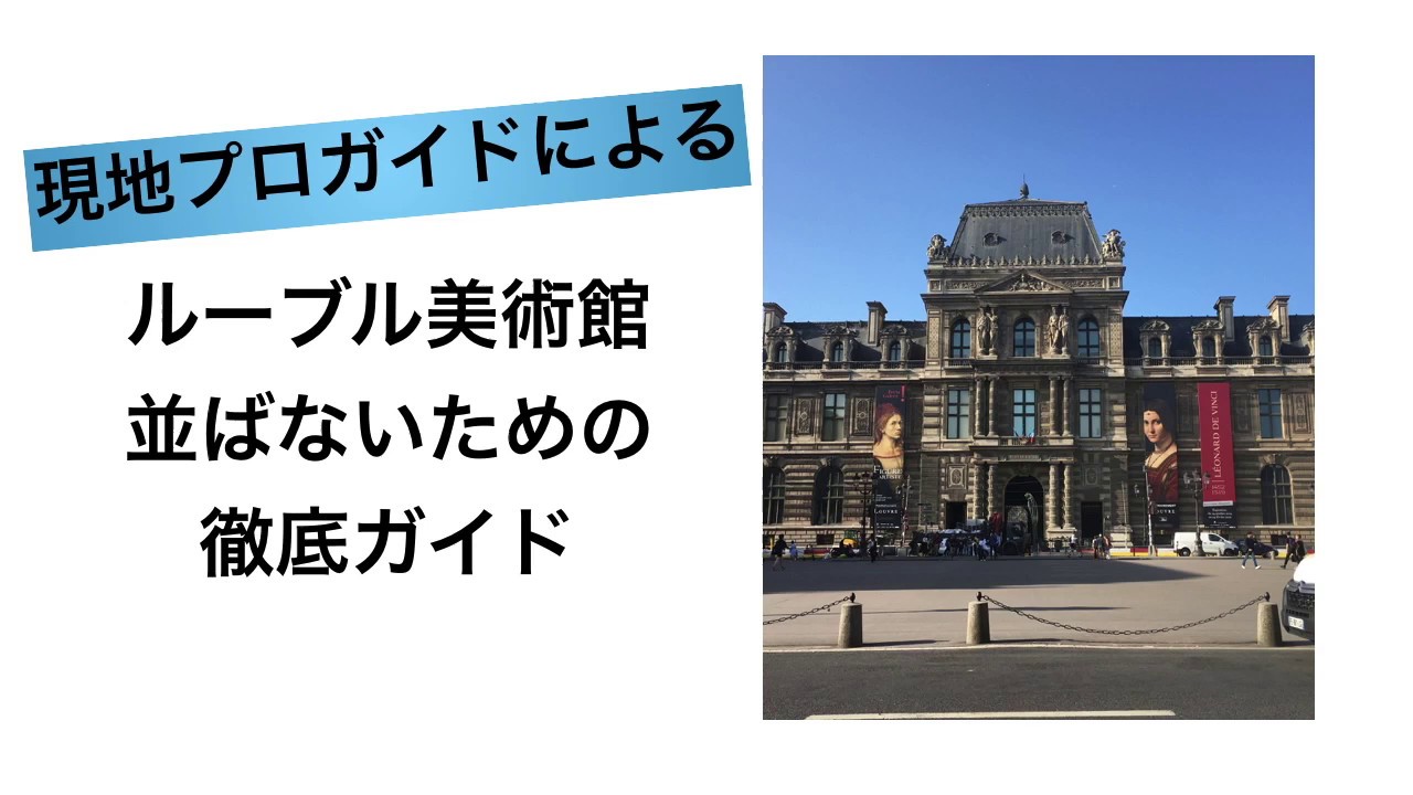 【現地情報】ルーブル美術館 並ばないため徹底ガイド