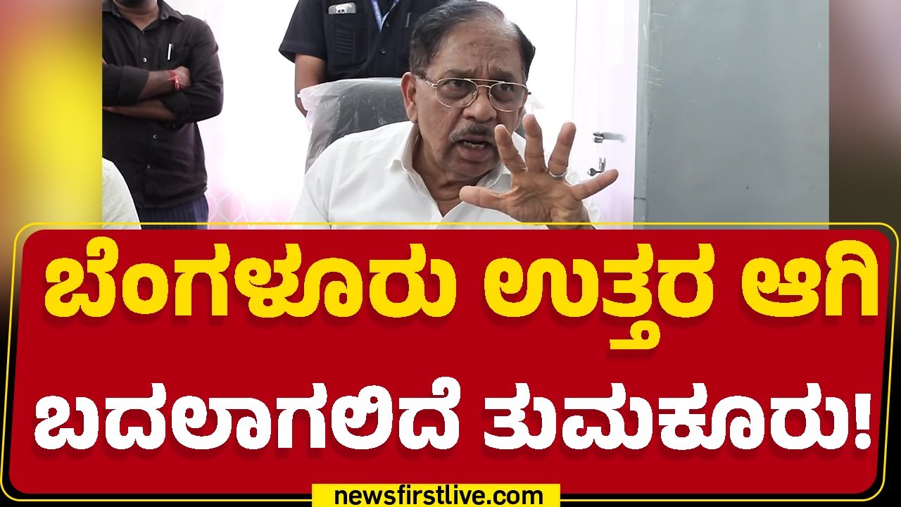 G Parameshwar : ಬೆಂಗಳೂರು ಉತ್ತರ ಆಗಿ ಬದಲಾಗಲಿದೆ ತುಮಕೂರು! | Tumakuru| Bengaluru North|@newsfirstkannada