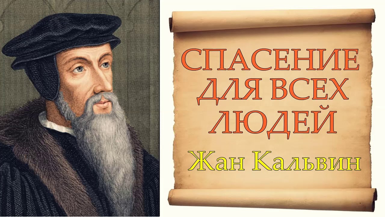 Спасение – для всех людей (Жан Кальвин)