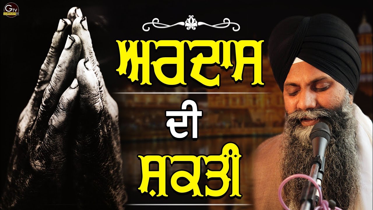 Ardas Di Shakti | ਅਰਦਾਸ ਦੀ ਸ਼ਕਤੀ |अरदास की शक्ती |Bhai Sarbjit Singh Ludhiana | A life changing Katha