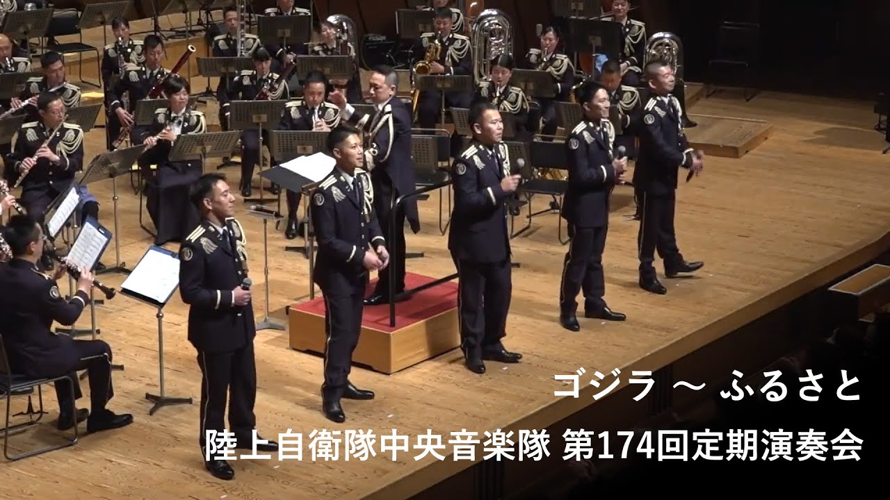 陸上自衛隊中央音楽隊 /  ゴジラ ～ ふるさと