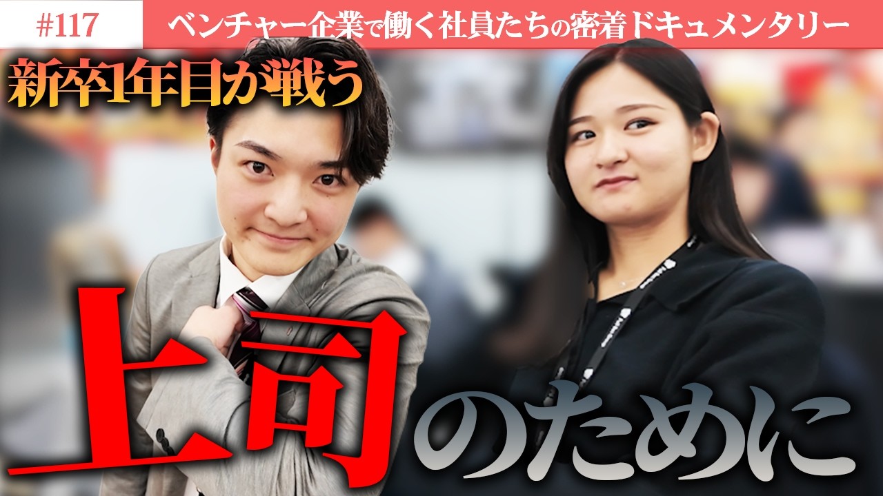 【密着】営業会社の新卒1年目が上司のために戦う⁉上司を勝たせる文化とは?