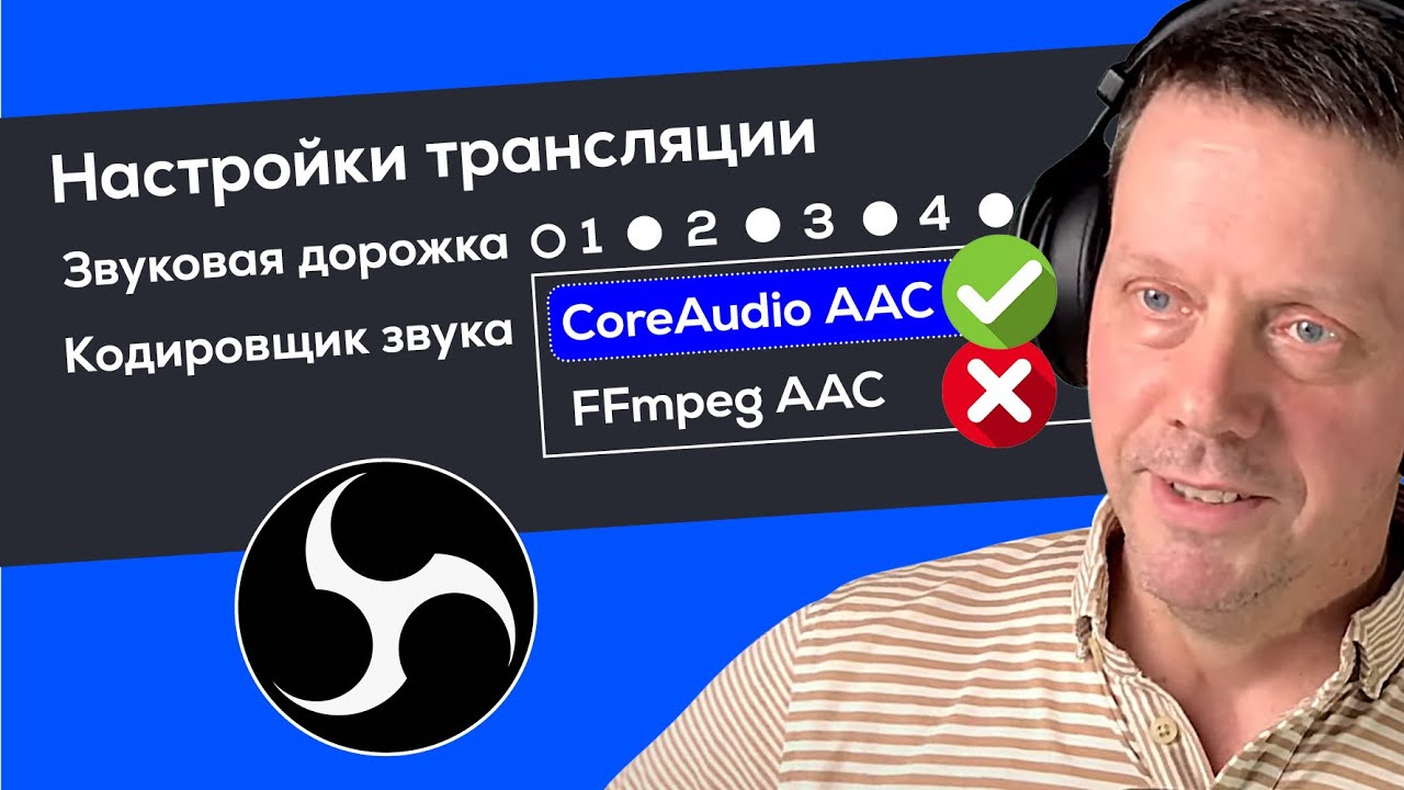 Как сделать ЛУЧШЕЕ качество звука в ОБС и на стриме за 3 минуты!
