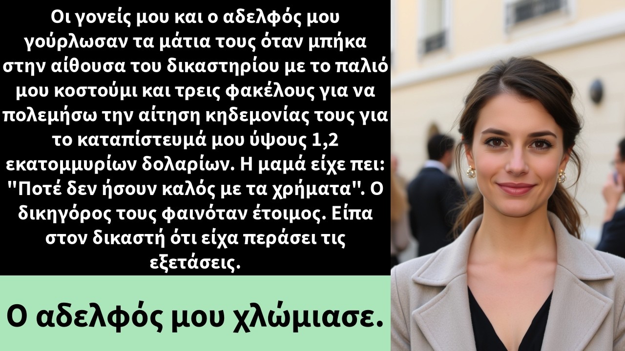 Οι γονείς μου και ο αδελφός μου γούρλωσαν τα μάτια τους όταν μπήκα στην αίθουσα του δικαστηρίου με