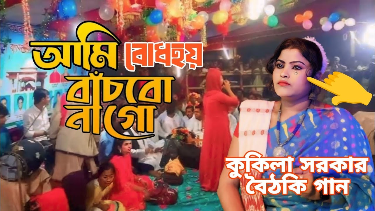 Ami Bodhoy Basbo Na Go | আমি বোধহয় বাঁচবো না গো | kukila sarkar| বৈঠকি গান | boithoki gaan