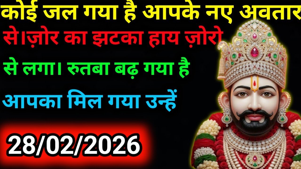 28 February 2026 Ka Khatu Shyam Ji Message|Divine message || Aaj ka divine message