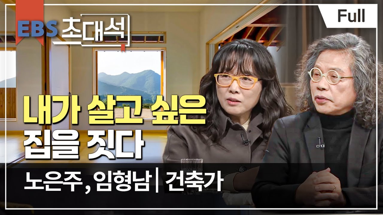 [Full] EBS 초대석 - 내가 살고 싶은 집을 짓다 - 노은주 (임형남건축가)