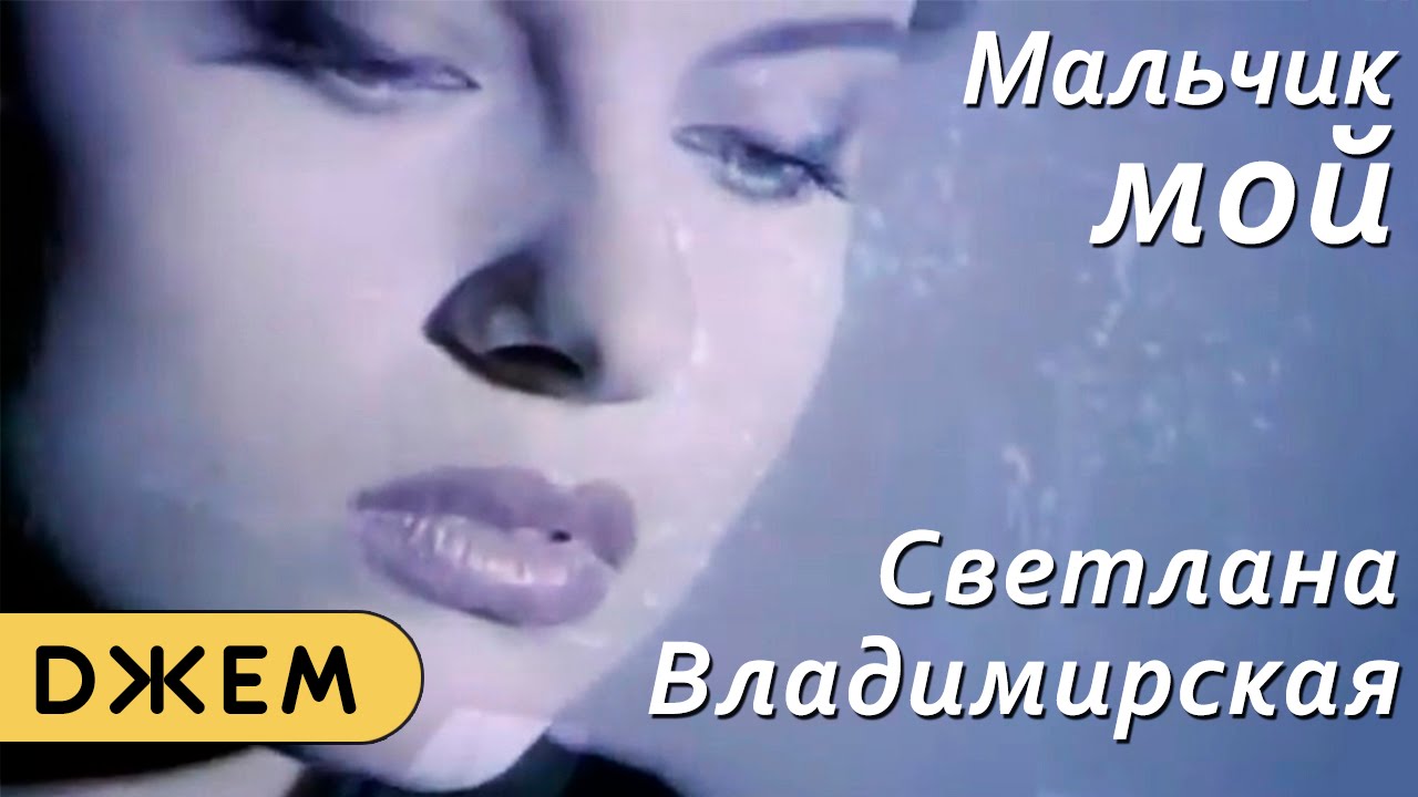 Светлана Владимирская - Мальчик мой