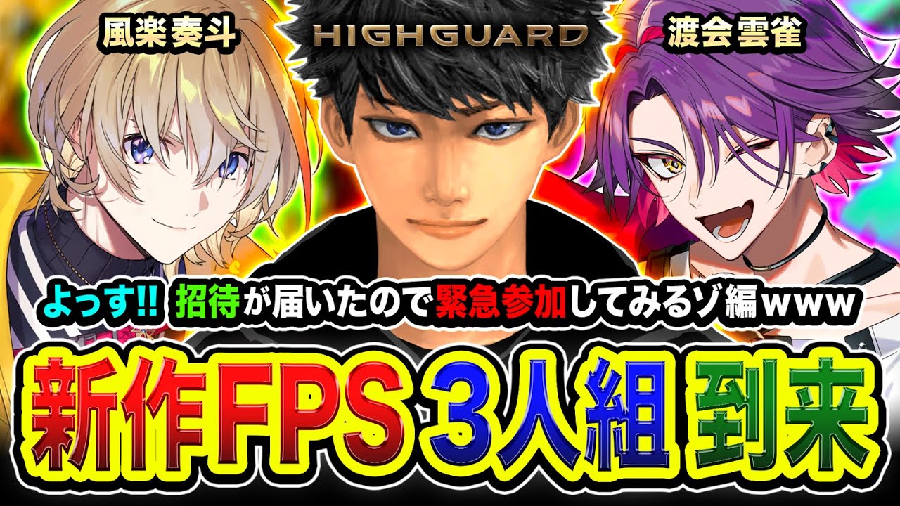 【Highguard】新作FPS！こんにちは！元気すぎる2人から招待が届いたので緊急参加してみるゾ編www  渡会雲雀, 風楽奏斗【ハセシン】