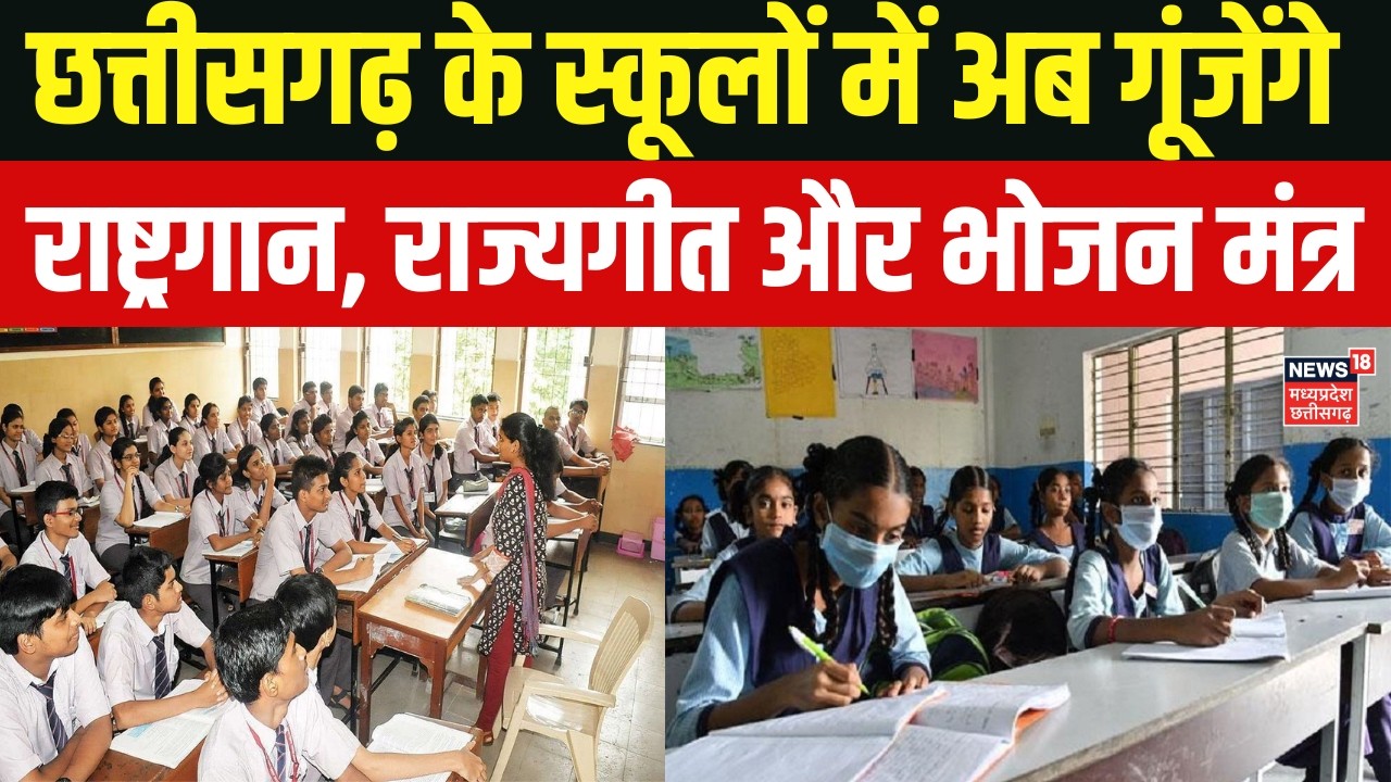 Chhattisgarh School News : छत्तीसगढ़ के स्कूलों में अब गूंजेंगे राष्ट्रगान, राज्यगीत और भोजन मंत्र