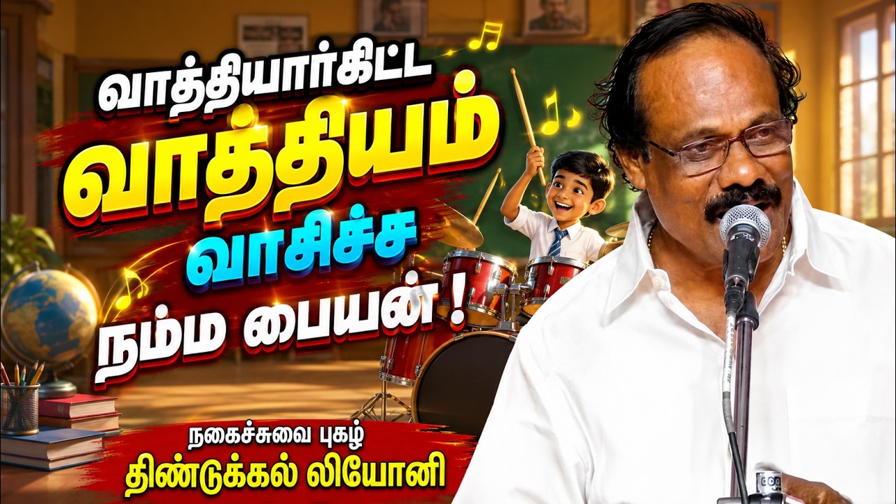 வாத்தியார்கிட்ட வாத்தியம் வாசிச்ச நம்ம பையன் ! திண்டுக்கல் லியோனி செம காமெடி