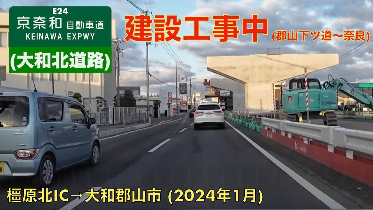 【E24 京奈和自動車道建設工事中 (郡山下ツ道〜奈良)】橿原北IC→大和郡山市 (2024年1月)【走行動画】