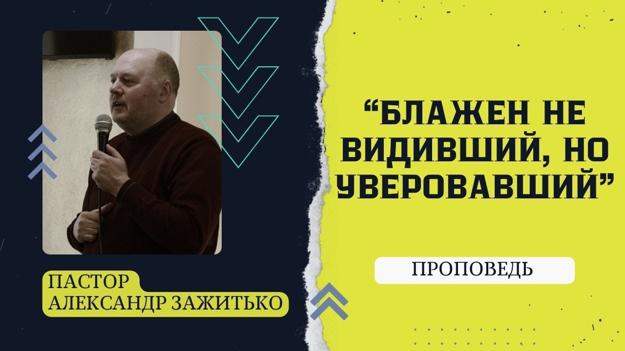 Блажен не Видивший, но Уверовавший // Пастор Александр Зажитько // Проповедь